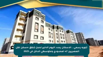 تنويه رسمي.. الإسكان يحدد اليوم الأخير لحجز شقق «سكن لكل المصريين 7» لمحدودي ومتوسطي الدخل في 2025